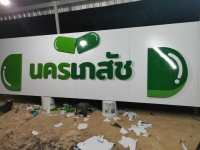 IMG20200604225044.jpg - อักษรโลหะ | https://อาร์มดีไซน์โคราช.com