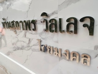 S__3514381.jpg - อักษรโลหะ | https://อาร์มดีไซน์โคราช.com