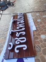 S__3514479.jpg - อักษรโลหะ | https://อาร์มดีไซน์โคราช.com