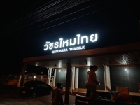 S__3514480.jpg - อักษรโลหะ | https://อาร์มดีไซน์โคราช.com