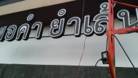 20171002_172646(1).jpg - อักษรไฟ LED. | https://อาร์มดีไซน์โคราช.com