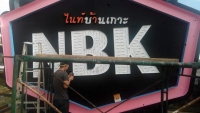 FB_IMG_1525305395986.jpg - อักษรไฟ LED. | https://อาร์มดีไซน์โคราช.com