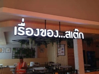 FB_IMG_1539100223192.jpg - อักษรไฟ LED. | https://อาร์มดีไซน์โคราช.com