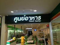 FB_IMG_1539100246422.jpg - อักษรไฟ LED. | https://อาร์มดีไซน์โคราช.com