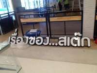 FB_IMG_1559520182127.jpg - อักษรไฟ LED. | https://อาร์มดีไซน์โคราช.com