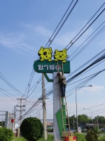 IMG20190927161239.jpg - อักษรไฟ LED. | https://อาร์มดีไซน์โคราช.com