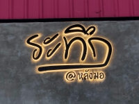 IMG20191116143050.jpg - อักษรไฟ LED. | https://อาร์มดีไซน์โคราช.com