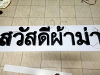 IMG20191208203722.jpg - อักษรไฟ LED. | https://อาร์มดีไซน์โคราช.com