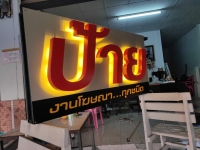 IMG20191215172700.jpg - อักษรไฟ LED. | https://อาร์มดีไซน์โคราช.com