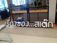 IMG_0005.jpg - อักษรไฟ LED. | https://อาร์มดีไซน์โคราช.com