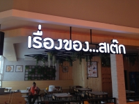 IMG_0022.jpg - อักษรไฟ LED. | https://อาร์มดีไซน์โคราช.com
