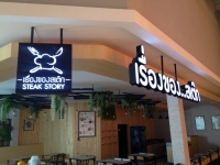 IMG_0024.jpg - อักษรไฟ LED. | https://อาร์มดีไซน์โคราช.com