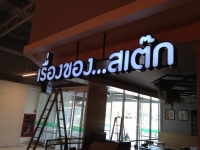 IMG_0029.jpg - อักษรไฟ LED. | https://อาร์มดีไซน์โคราช.com