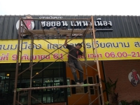 IMG_25610922_101112.jpg - อักษรไฟ LED. | https://อาร์มดีไซน์โคราช.com