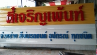 20160706_171730.jpg - สแตนเลส, ป้ายไวนิล | https://อาร์มดีไซน์โคราช.com