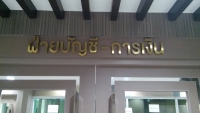 20180215_190201.jpg - สแตนเลส, ป้ายไวนิล | https://อาร์มดีไซน์โคราช.com