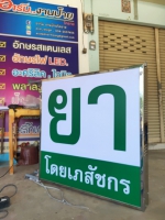 IMG20191123124334.jpg - ป้ายกล่องไฟ | https://อาร์มดีไซน์โคราช.com