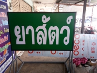 IMG_25620326_102107.jpg - ป้ายกล่องไฟ | https://อาร์มดีไซน์โคราช.com
