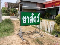 IMG_25620401_123825.jpg - ป้ายกล่องไฟ | https://อาร์มดีไซน์โคราช.com