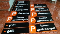 20180224_062923.jpg - ป้ายพลาสติก | https://อาร์มดีไซน์โคราช.com