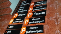 20180224_062954.jpg - ป้ายพลาสติก | https://อาร์มดีไซน์โคราช.com